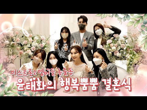 미스트롯2 멤버들 총출동❤ 윤태화의 행복뿜뿜 결혼식