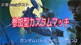 ［お家Weekラスト］参加大歓迎　パンダのバトオペ部　パンダの生放送[ガンダムバトルオペレーション2 [PS4版]］