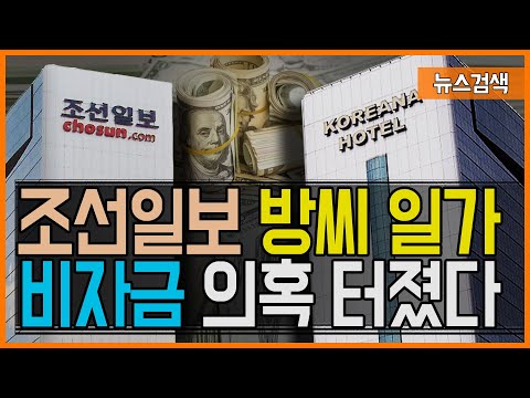 “일본 참의원이 방씨 일가에 거액 송금”