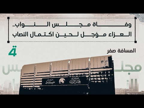 فيديو | وفاة مجلس النواب.. العزاء مؤجل لحين اكتمال النصاب