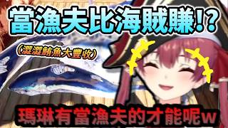 鮪魚會發出「啊~❤」的怪聲？ 船長捕魚才能大覺醒  原來捕魚比當海賊還賺嗎!www【宝鐘マリン/ホロライブ】【hololive】【vtuber中文字幕】