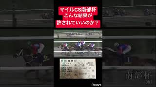 【マイルCS南部盃】こんな結果が許されていいのか？ #競馬
