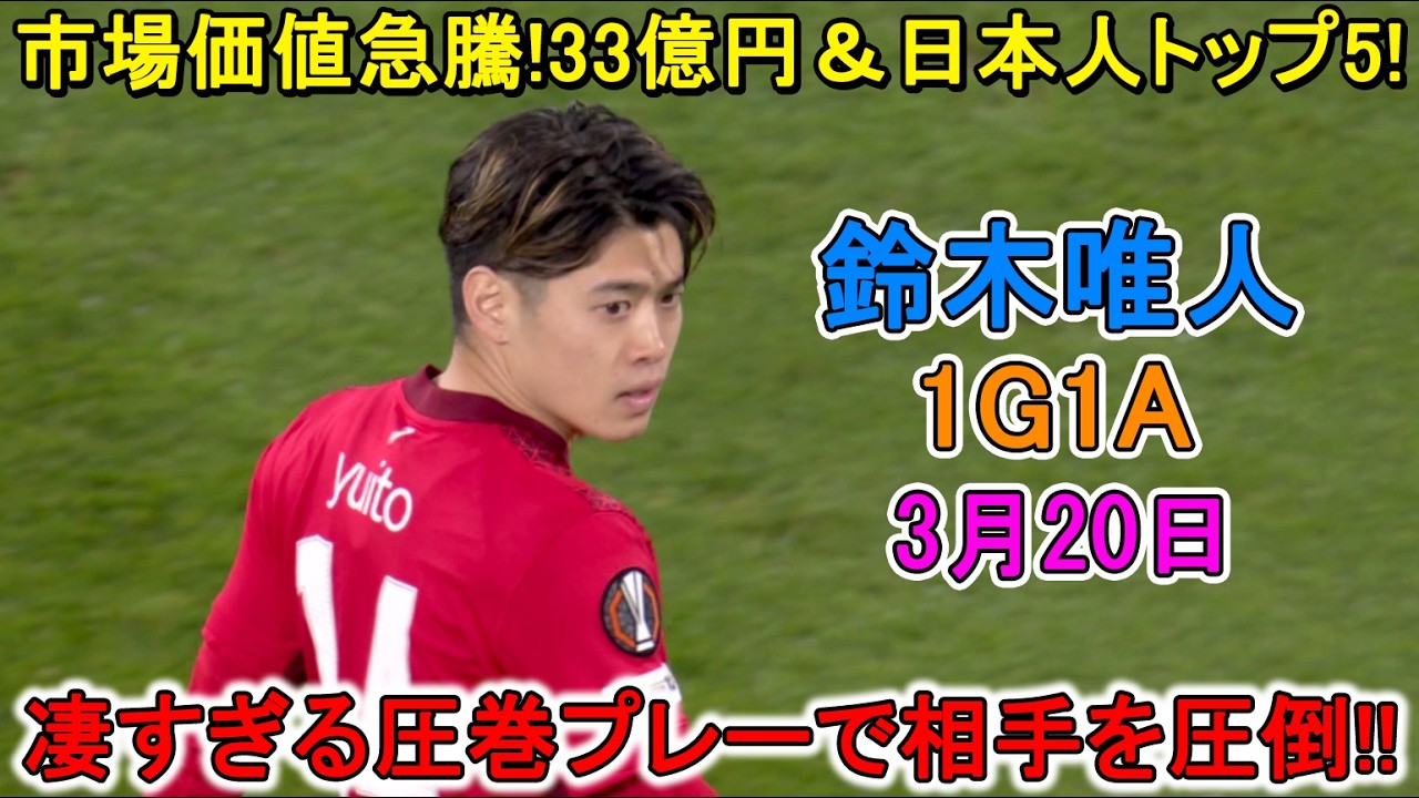 【3月20日】鈴木唯人が凄すぎる圧巻パフォーマンスで相手を圧倒した！W杯アピール充実1G1A！