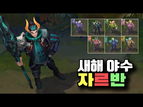 새해 야수 자르반 4세 크로마 7종 [Lunar Beast Jarvan Chroma Skins]