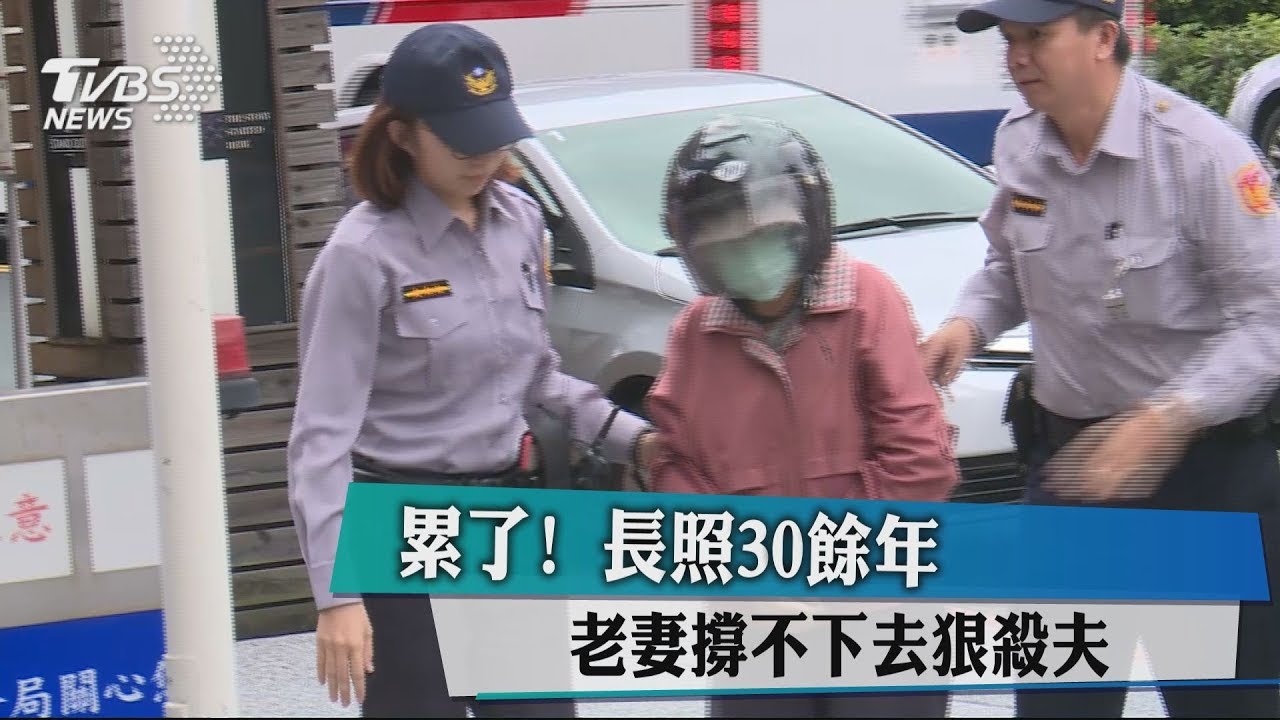 累了!長照30餘年 老妻撐不下去狠殺夫