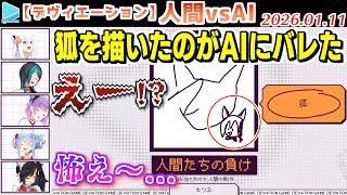 【#ホロディヴィエーション】人間にだけ伝わるように絵を描くゲームでAIに苦戦する5人【2026.01.11/ホロライブ切り抜き】