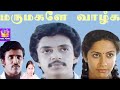 மருமகளே வாழ்க திரைப்படம் || Marumagale Vazhga Super Hit Rare Tamil H D Movie