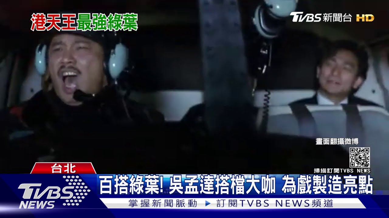 「萬年綠葉」吳孟達 對戲發哥、華仔不遜色