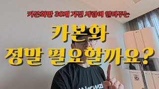 카본화 (준비가 되기전에) 신지마세요