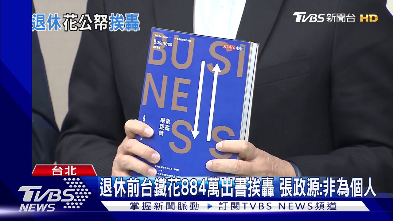 退休前花884萬出書挨轟 台鐵局長:非為個人