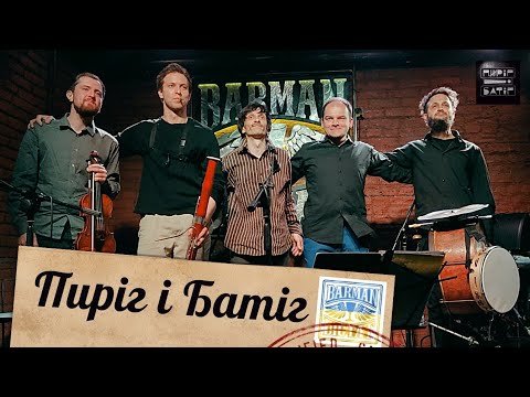 Гурт "Пиріг і Батіг" у Києві: великий концерт в БарменДиктат: "ЗАМОРДОВАНІ КАЦАПОМ" та ПАВЛО ТИЧИНА.