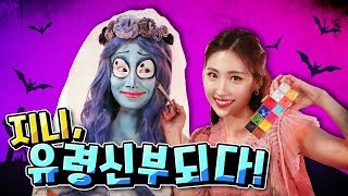 [tv유치원] 할로윈 유령신부 메이크업놀이 어린이 직업체험 - 지니