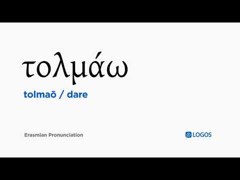 How to pronounce Tolmaō in Biblical Greek - (τολμάω / dare)