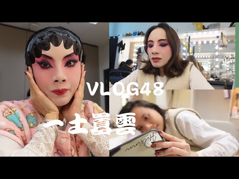 [粵劇Vlog]馬拉松演出（下）｜粵劇化妝穿戴｜人氣甜品｜