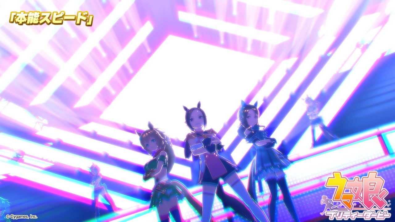 【ウマ娘 プリティーダービー】ライブ動画「本能スピード」