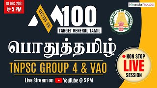 🔴 NON STOP LIVE |Mission 100 - General Tamil |TNPSC Group 4 & VAO - Previous Questions |Veranda Race