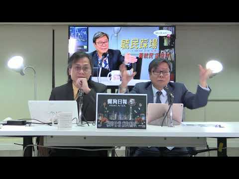 黃毓民 毓民踩場 180319 ep974 p1 of 3  雙譚言論為消滅兩制舖路