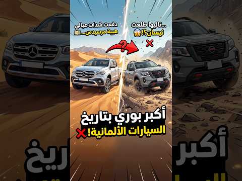اكبر مقلب الماني! ليش مرسيدس وقفت سيارتها الـ X-Class؟