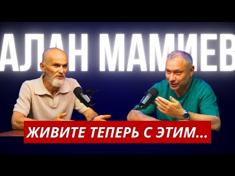 Алан Мамиев. Живите теперь с этим...