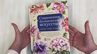 Видео о книге Современное ботаническое искусство. Живопись, графика, скульптура. Мастер-классы в различных техниках от членов ассоциации художников ботанического искусства