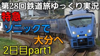 【第28回鉄道旅ゆっくり実況】どこでもドアきっぷで特急無双 振り子車完全制覇？2日目part1