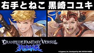 【GBVSR】右手とねこ(ヴェイン) vs 黒崎コユキ(ファスティバ)【大会切り抜き】