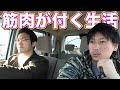筋肉を付けるために日常で心がける事!