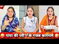 पापा की परी ‍ ️के गजब कारनामे Comedy Video Keshav Shas