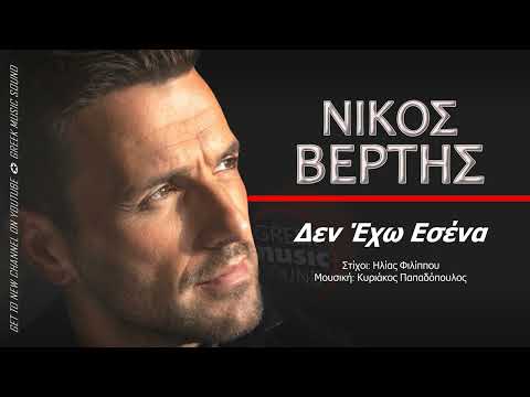 Νίκος Βέρτης -  Δεν Έχω Εσένα ( Den Exo Esena ) Official Releases Music