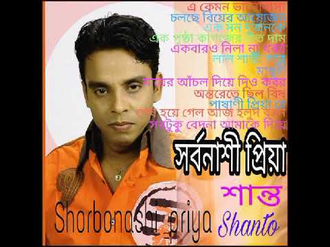 Sorbonashi Priya Album Shanto Hit Songs