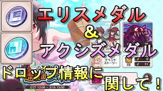 【このファン】エリスメダル＆アクシズメダルのドロップについて！証明するためにボス１００体討伐を敢行！！【この素晴らしい世界に祝福を！ファンタスティックデイズ】