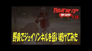 野良でジェイソンキルをやろうとした結果・・・【Friday the 13th: The Game】#15