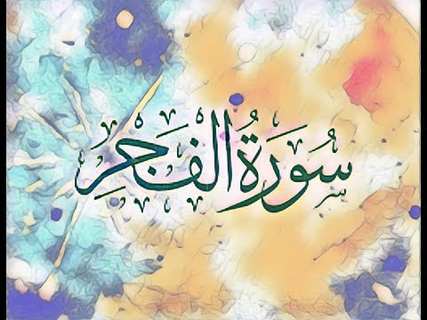 Surah Al-Fajr [89] - recitim i mrekullueshem (video - 4K)
