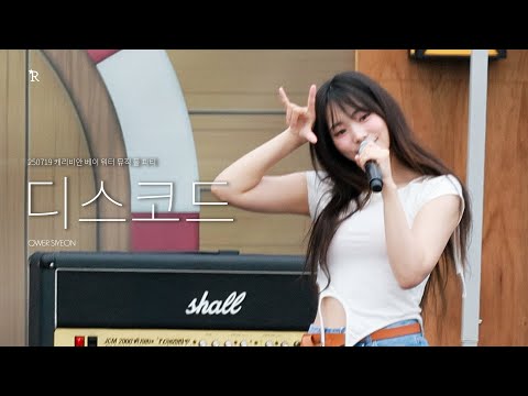 [4K]250719 캐리비안 베이 워터 뮤직 풀 파티 Water Music Pool Party QWER 시연 SiYeon 직캠 fancam - 디스코드