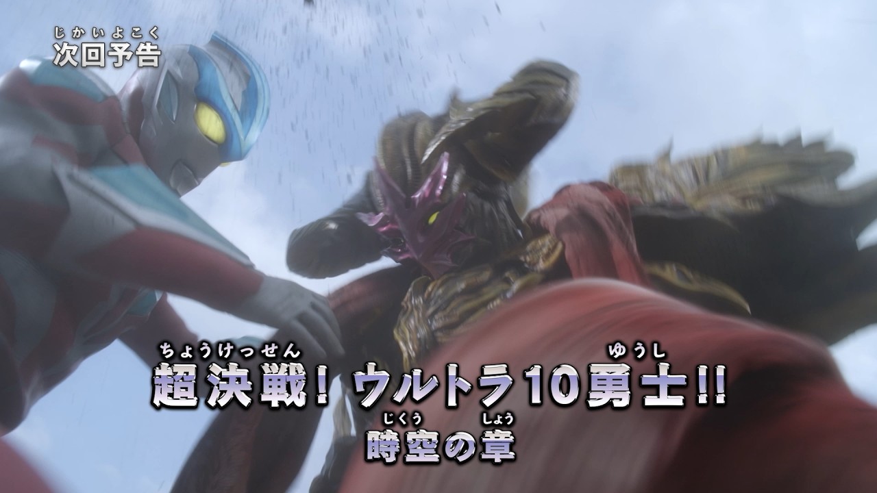 『ウルトラマン ニュージェネレーション スターズ』予告 第19話「超決戦! ウルトラ10勇士!! 時空の章」-?