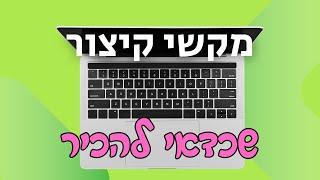 (עוד) מקשי קיצור שכדאי להכיר