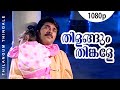 Thilangum Thinkale 1080p 𝐑𝐞𝐦𝐚𝐬𝐭𝐞𝐫𝐞𝐝 No 1 Snehatheeram Banglore North M