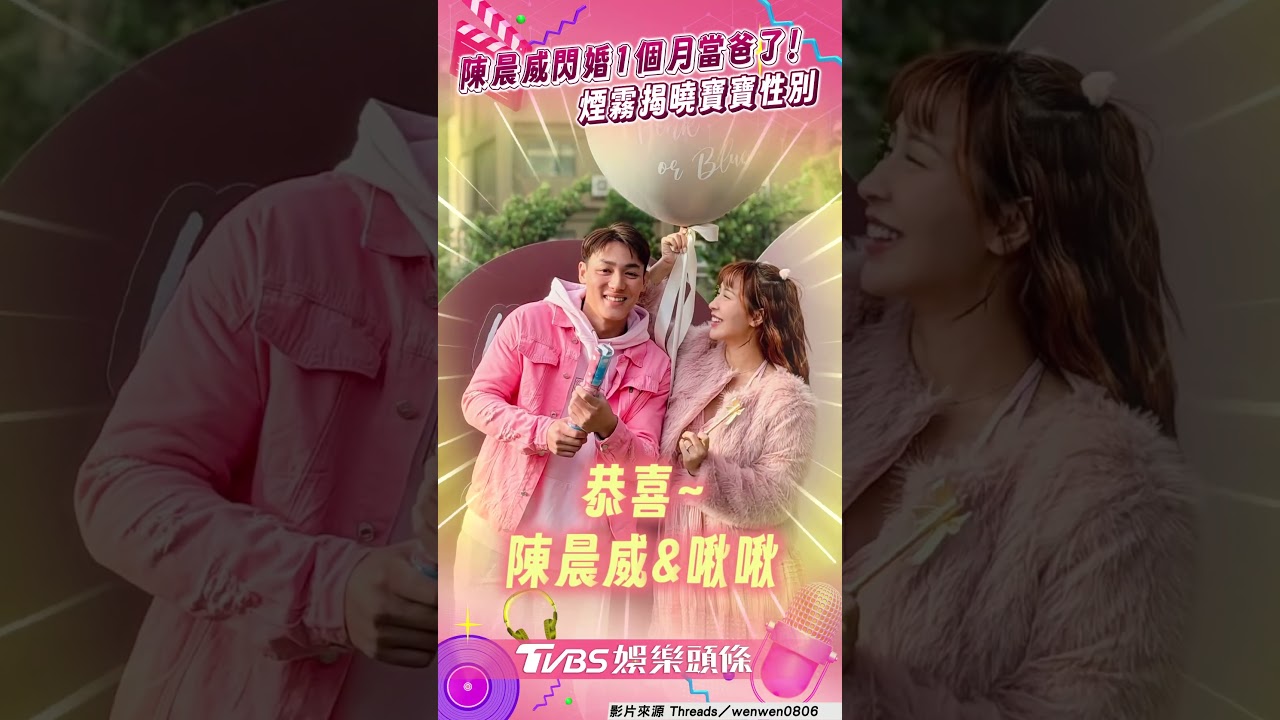 影音／陳晨威閃婚啾啾1個月當爸了！　煙霧揭曉寶寶性別全場嗨翻