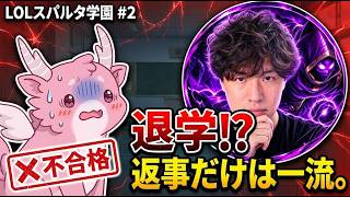 【LOLスパルタ学園 #2】ついに退学者？返事だけはいっちょ前な生徒をスパルタ！！