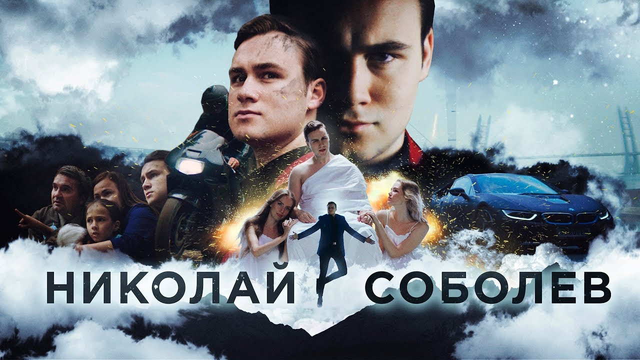 Sobolev — Николай