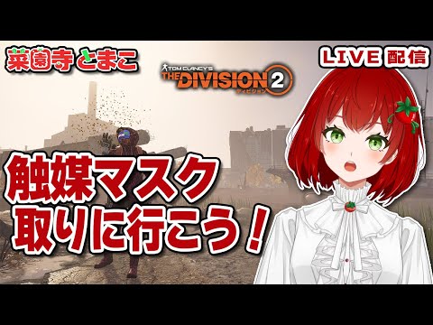 【Division2】参加型:(一応)触媒マスク取りにいこう✨🍅2025.07.19【PS版/ディビジョン2/Vtuber/菜園寺とまこ】
