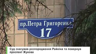 Суд скасував розпорядження Райніна та повернув проспект Жукова