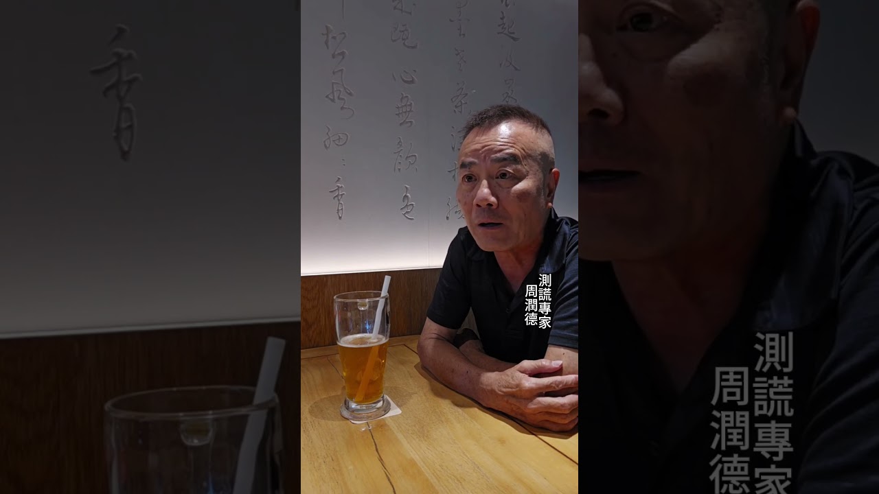 司法科學鑑定:測謊會說謊嗎?