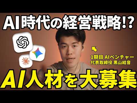 【募集】YouTube動画編集者・AI駆動開発エンジニアなど一緒にAIベンチャーで事業拡大してくれる方を募集します！僕と一緒にAI業界で会社を大きくしましょう！