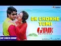 Ek Chokhe Tumi (Video Song) | Nirab | Toma Mirza | Arfin Rumey | Sheniz | Game Returns 2017