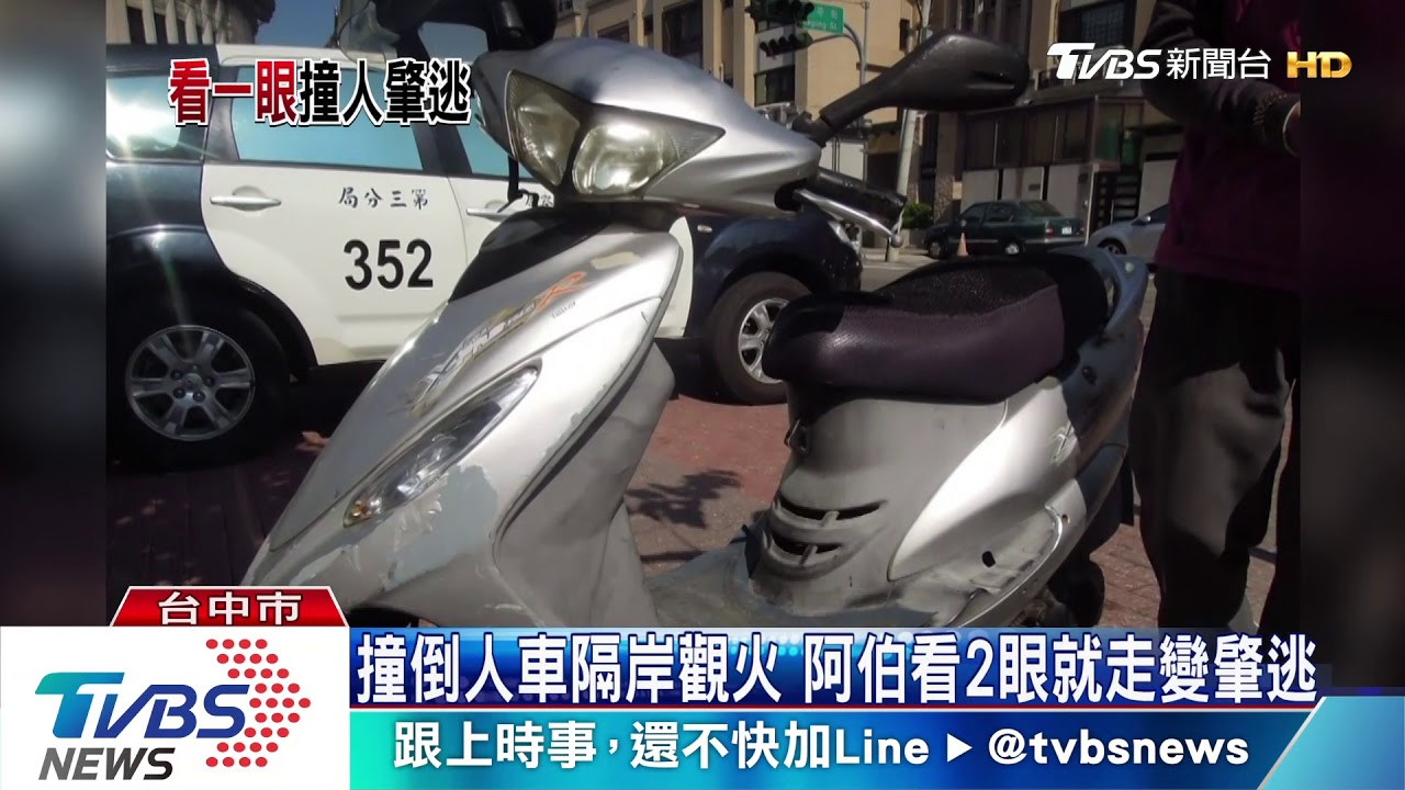 撞倒人車隔岸觀火　阿伯看2眼就走變肇逃