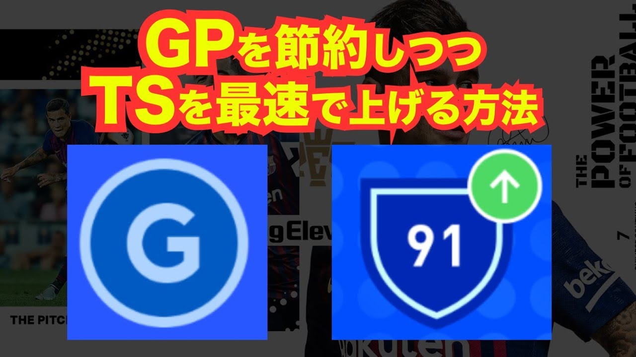 【ウイイレアプリ2019】GPを節約しつつTSを最速で上げる方法を紹介👍（最高効率チームスピリット上げ✨）