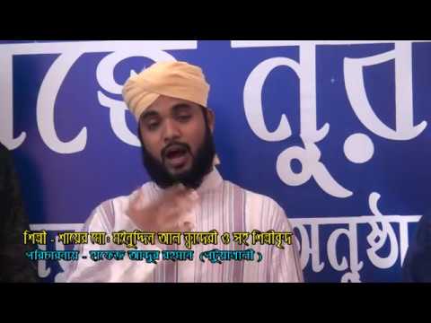 রমজানের ও রোজার শেষে এলো খুশির ঈদ | Moinuddin Al Kaderi | Islamic Song | Azmir Recording | 2017 Video