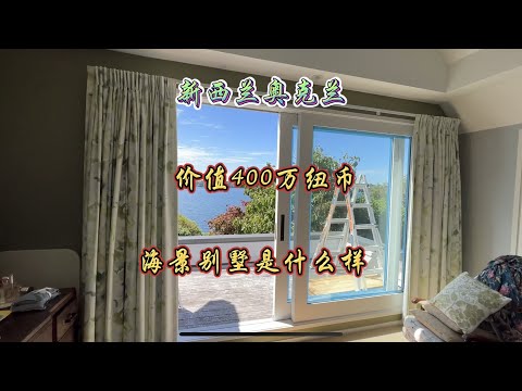 新西兰奥克兰Milford400万纽币5房3卫浴别墅，442平方，长什么样#别墅 #新西兰 #海外生活