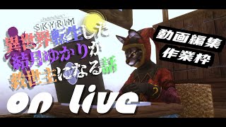 【SkyrimSE】ねこまんまが編集したり攻略したりする話【Live】